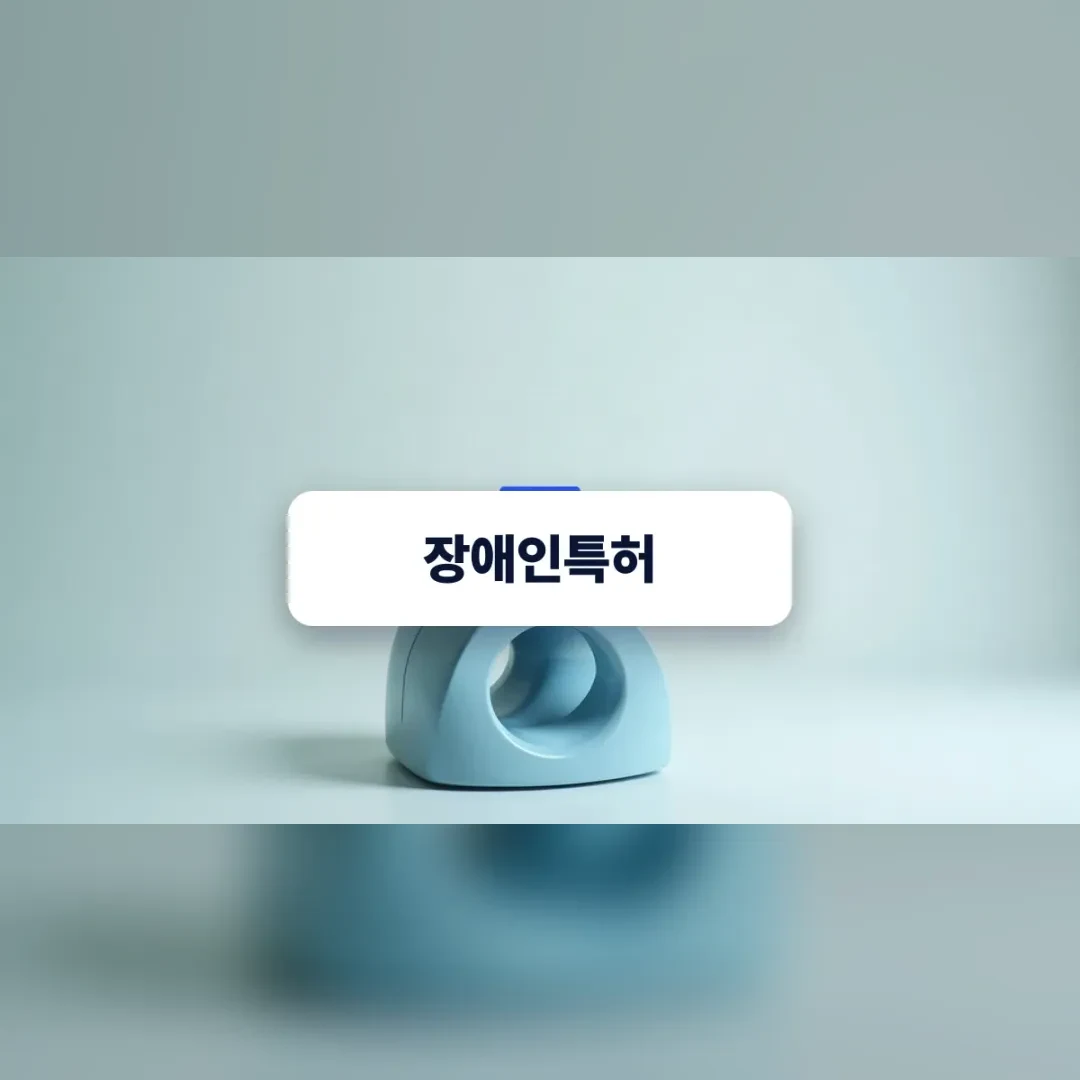 장애인특허 — 흰 탁자 위의 매끈한 하늘색 손잡이 보조기구