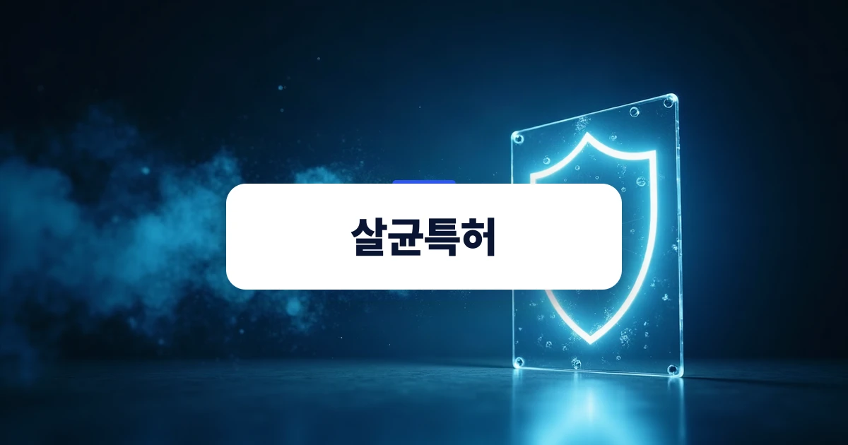 살균 특허의 보호막을 시각적으로 나타낸 개념 이미지