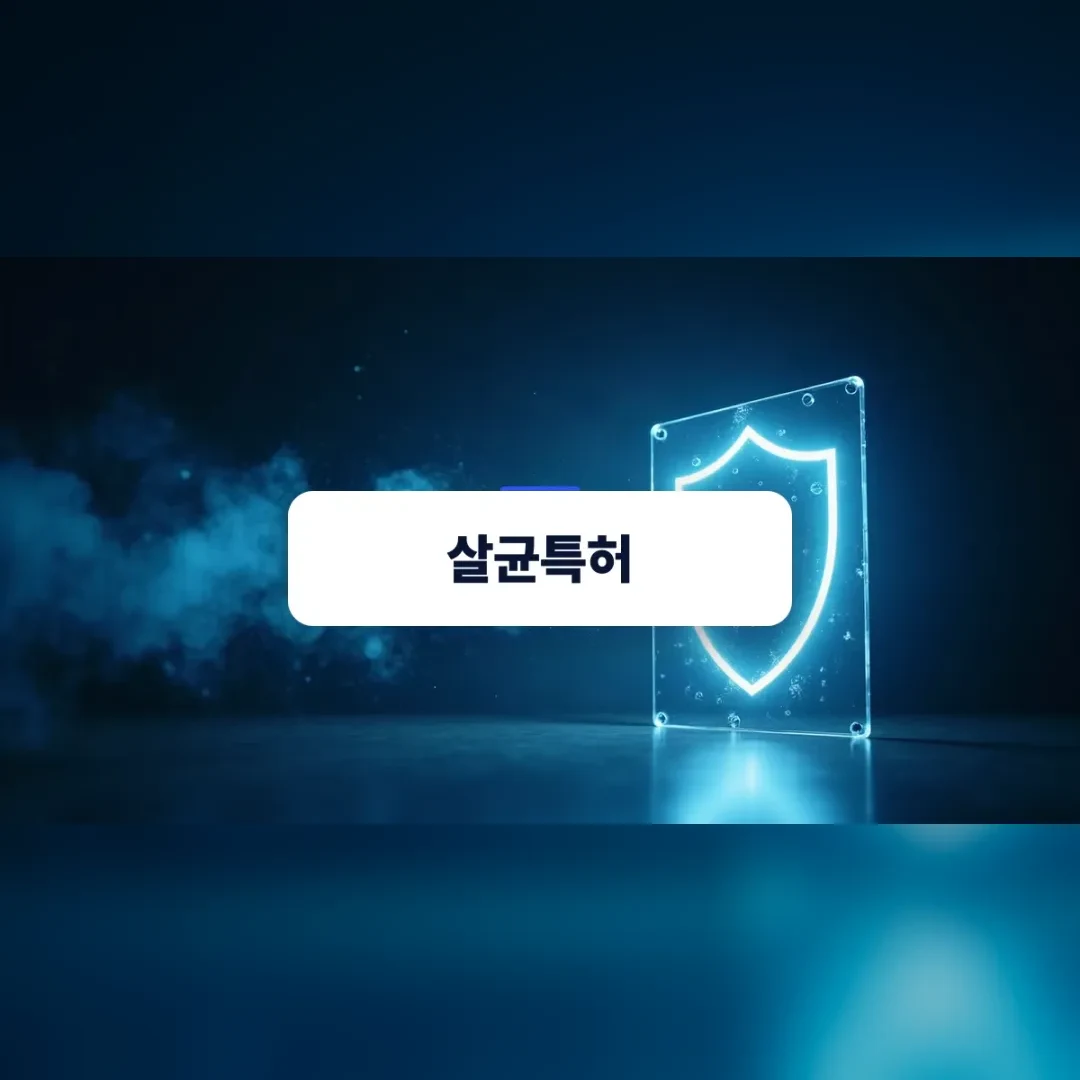 살균특허 — 어두운 공간에 푸르게 빛나는 방패 문양 패널
