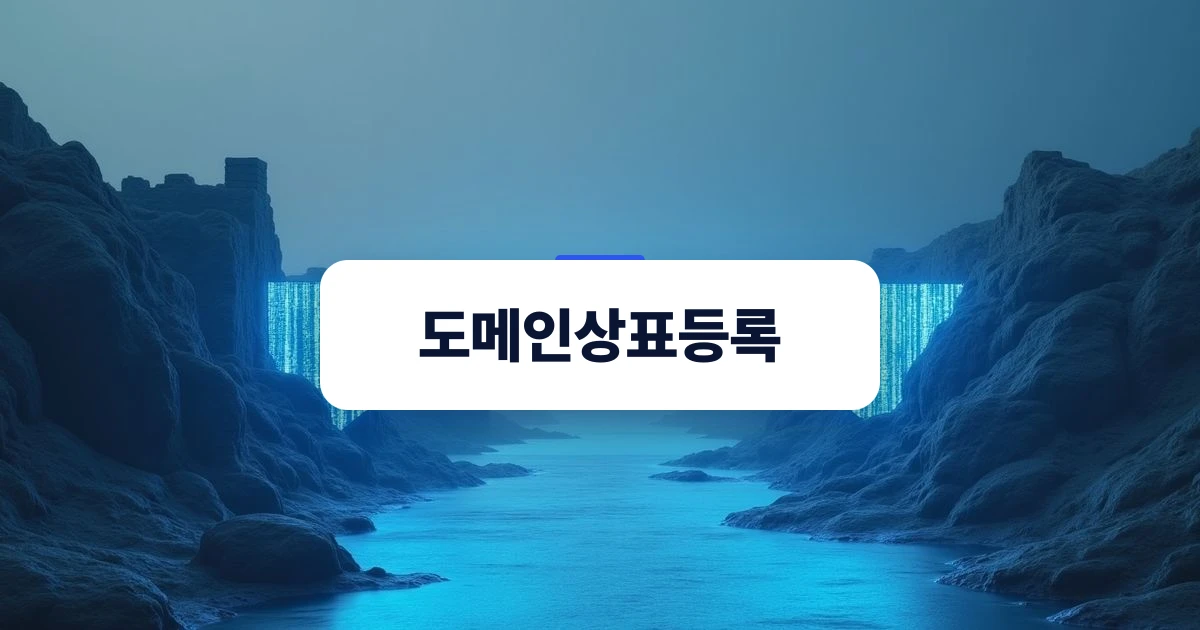 디지털 도메인과 상표권의 법적 결합