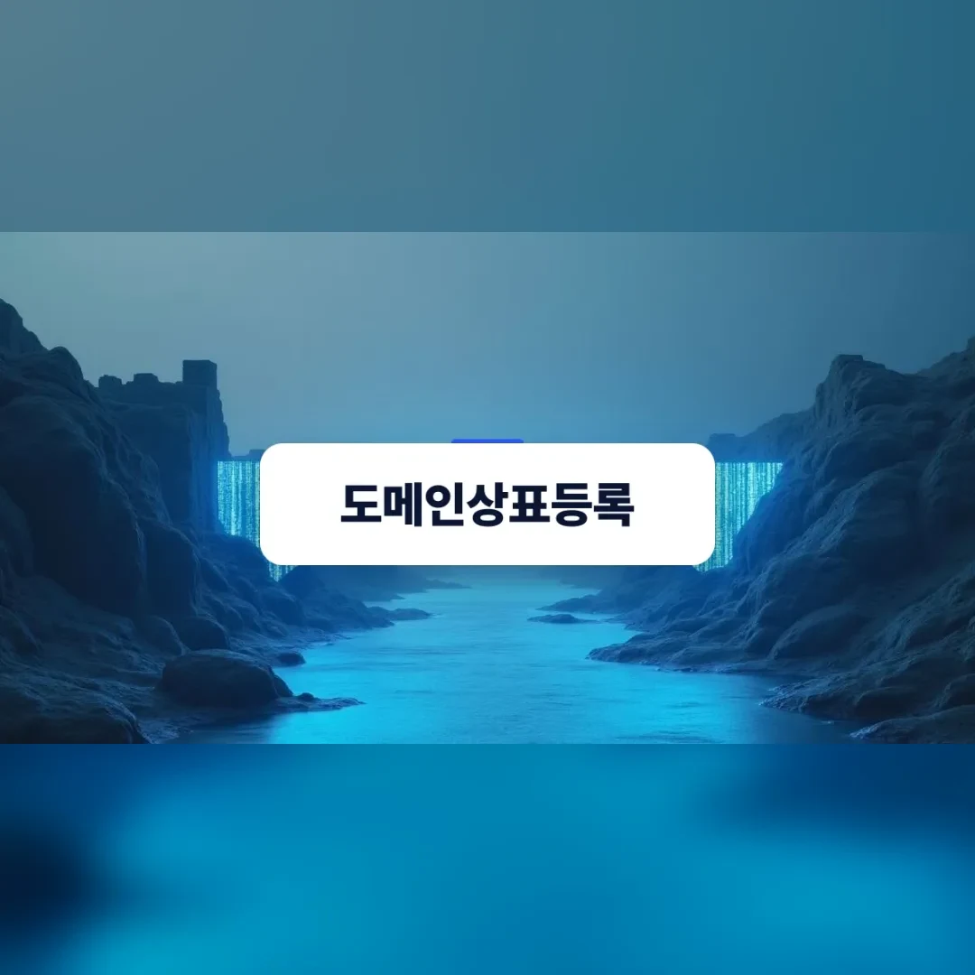 디지털 도메인과 상표권의 법적 결합
