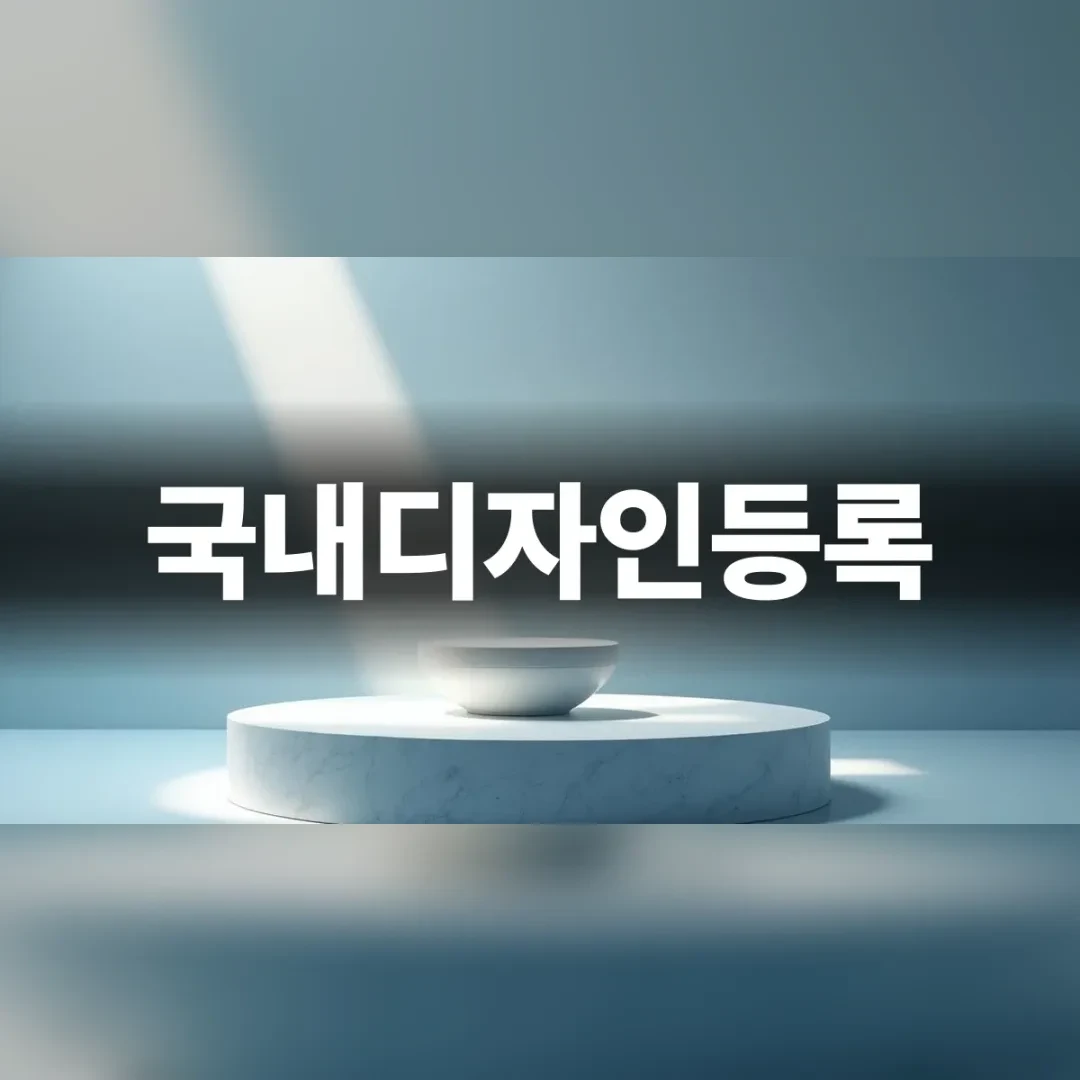 미니멀한 제품 디자인의 조형미