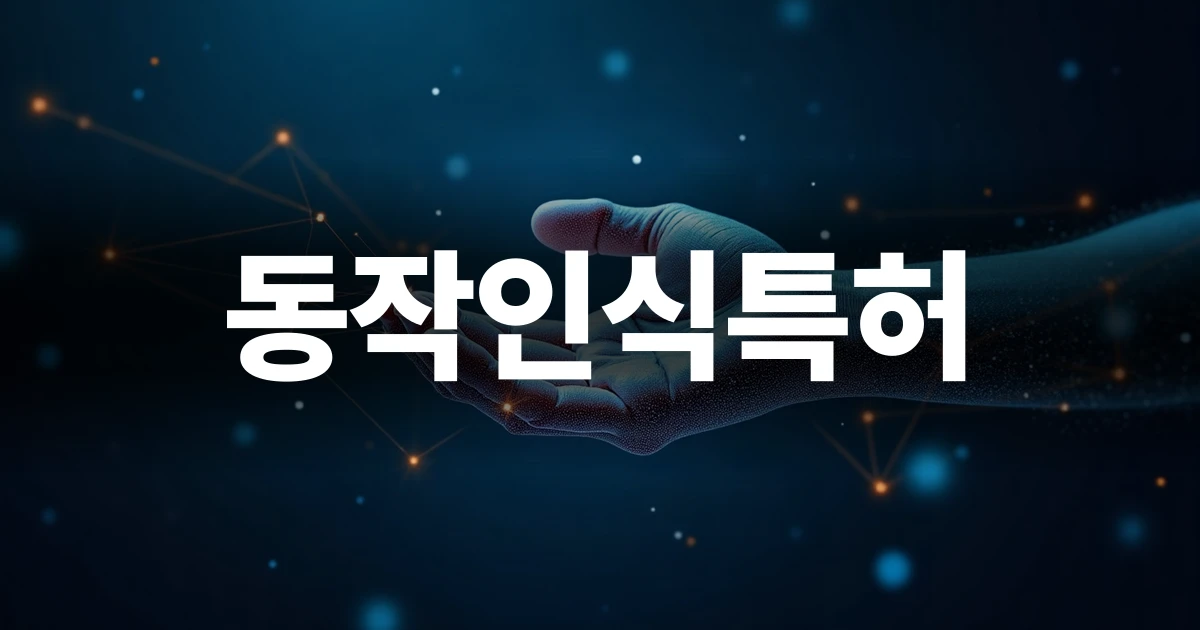 동작인식특허와 기술 보호 전략을 설명하는 메인 이미지