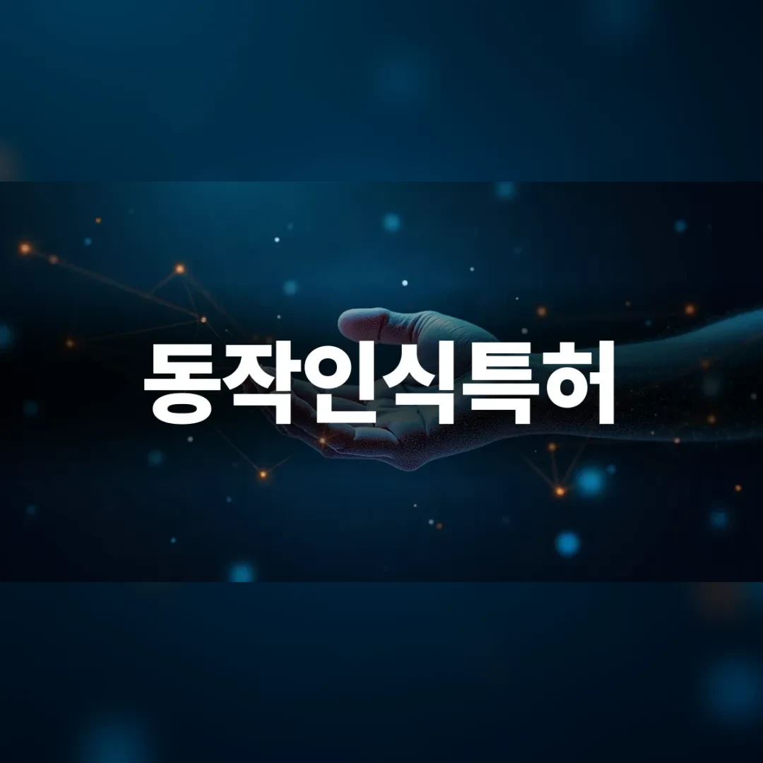 동작인식특허 — 어두운 공간에서 빛나는 점을 향해 뻗은 손