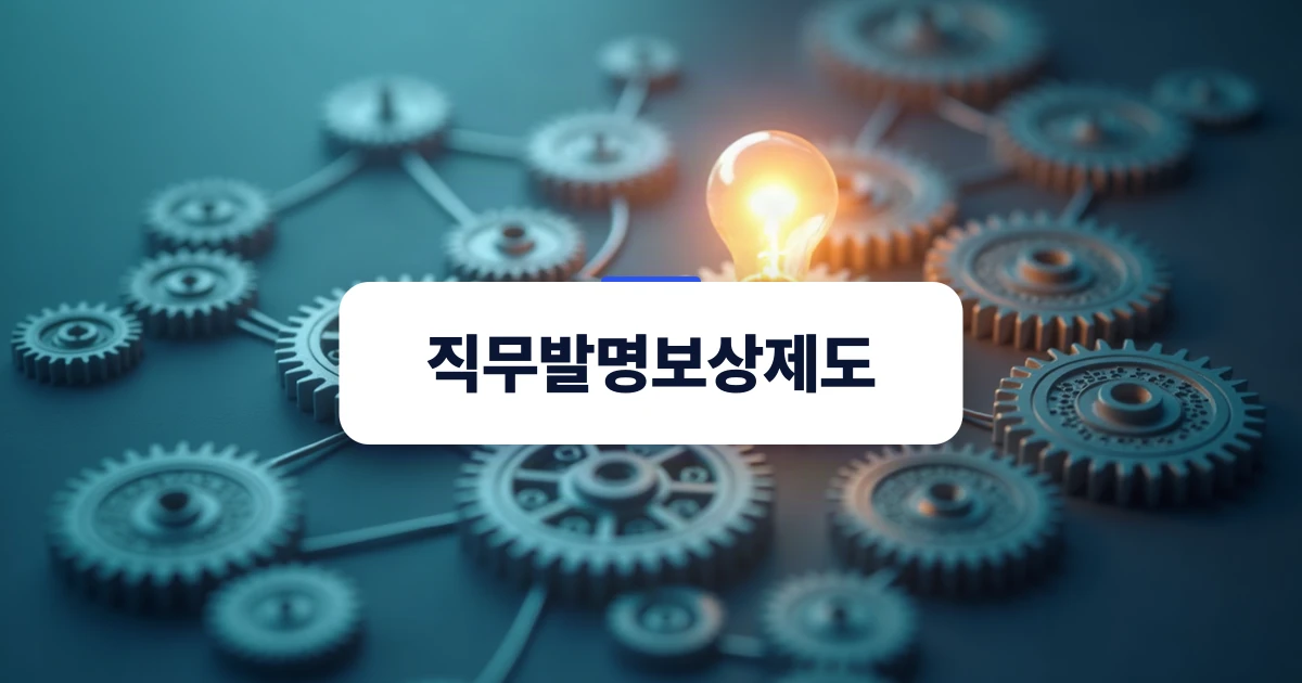 직무발명보상제도 도입을 위한 실무 가이드 표지