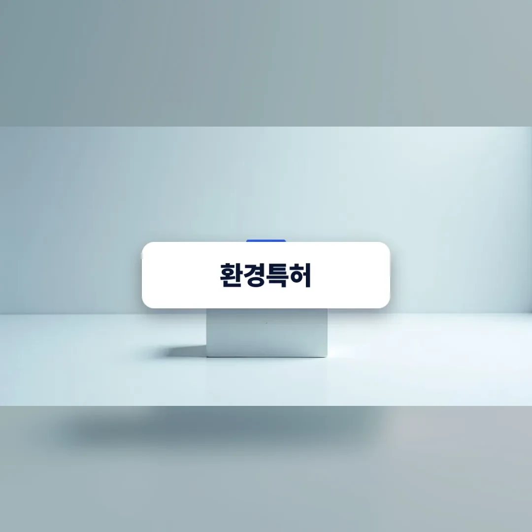 환경특허 — 밝은 배경 앞 흰 사각 받침대