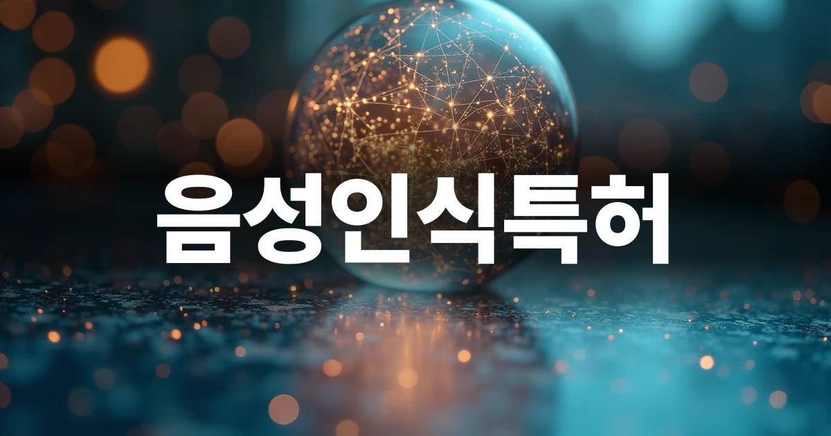음성인식 기술 특허 출원 준비를 위한 시각적 이미지