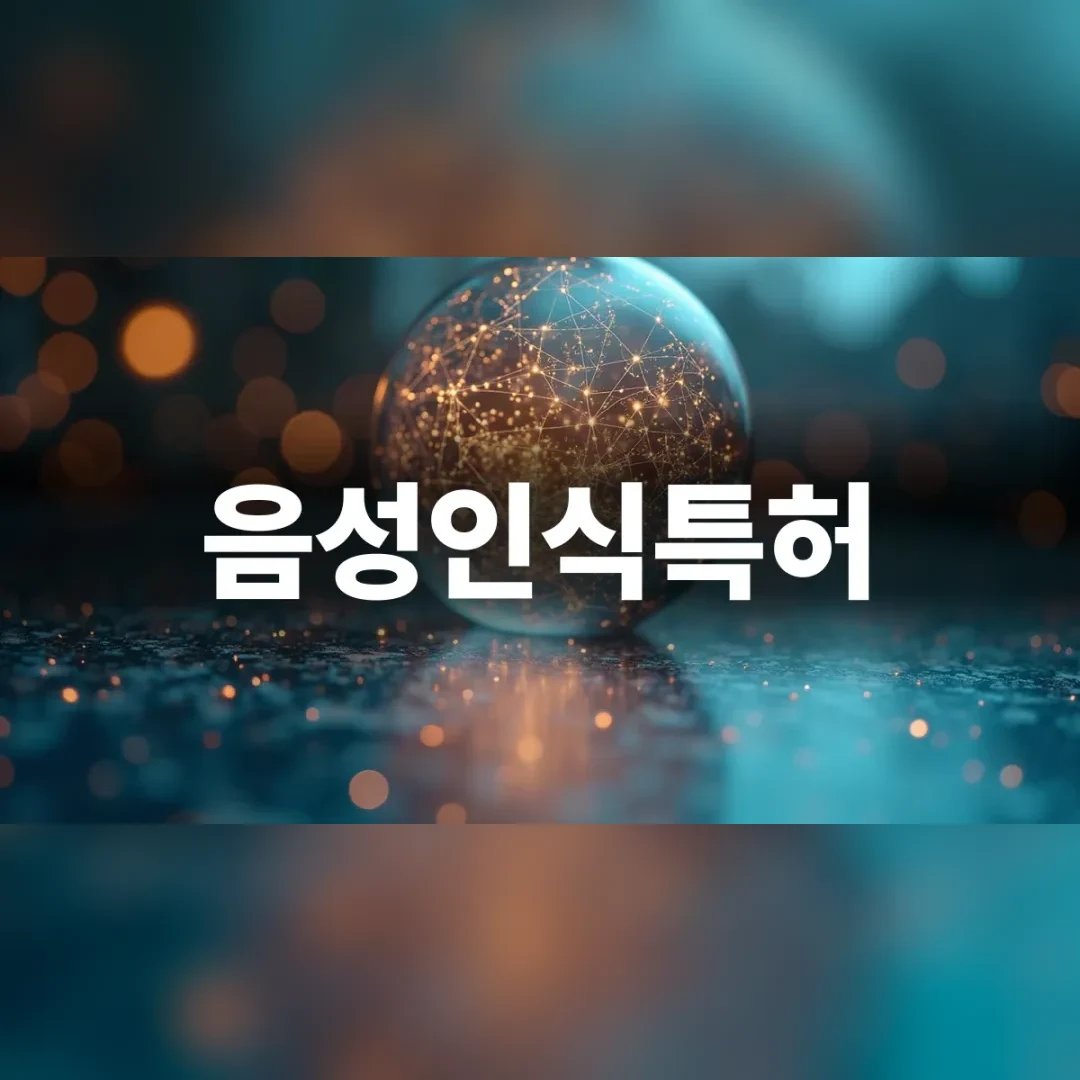음성인식특허 — 어두운 공간에 반짝이는 빛 입자로 된 구체