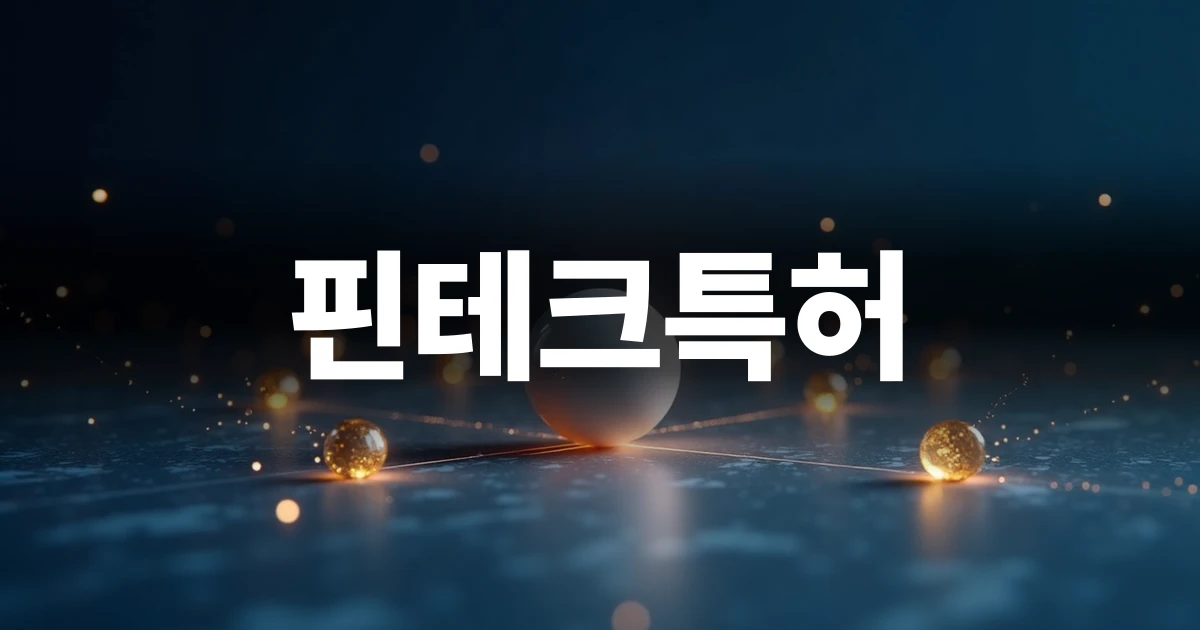 핀테크특허 개념을 상징하는 추상적인 네트워크 기하학 디자인