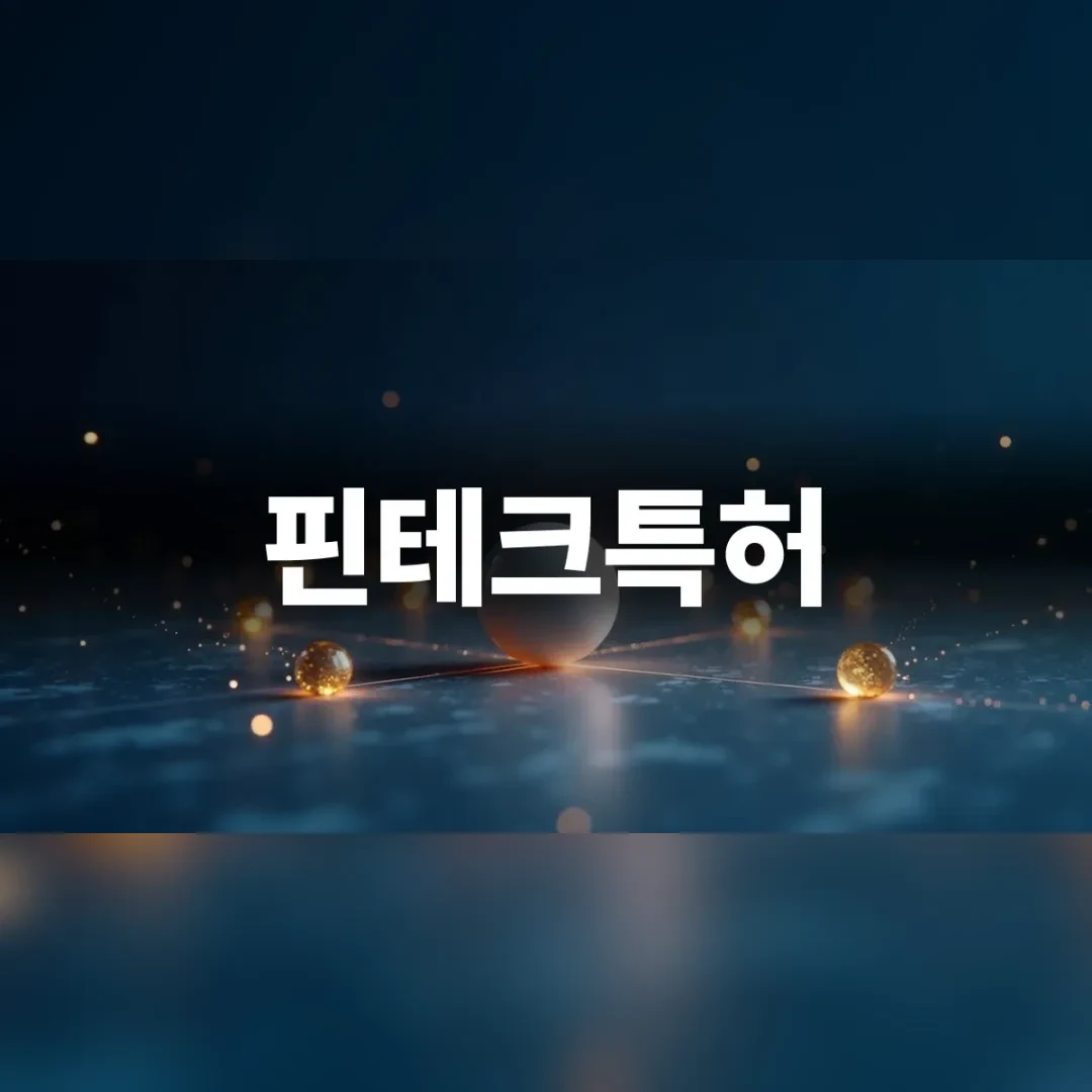 핀테크특허 — 어두운 바닥 위에서 빛나는 작은 구슬들
