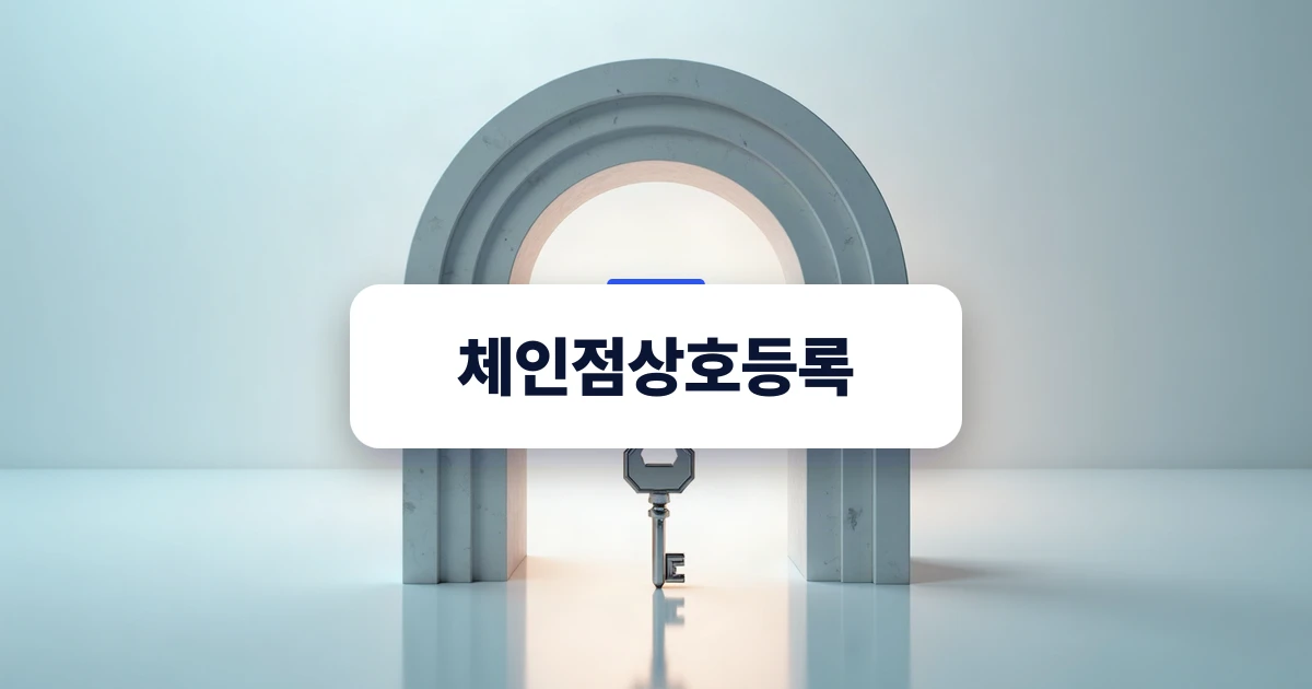 가맹 사업의 첫 단추인 브랜드 보호의 상징적 개념 이미지
