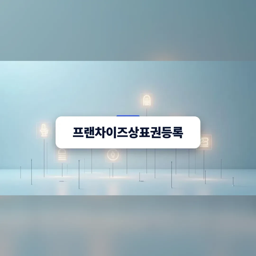 프랜차이즈상표권등록 — 밝은 공간에 떠 있는 가느다란 빛의 아이콘들