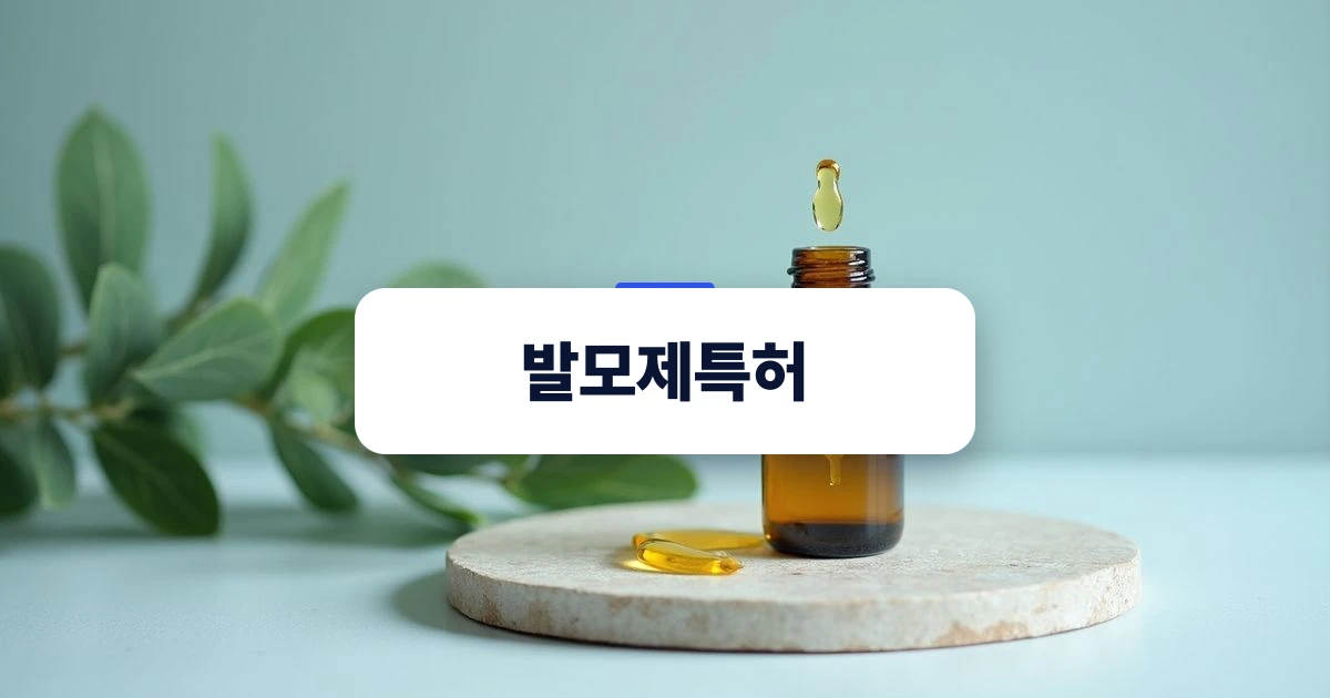 발모제특허 및 원료 검토를 나타내는 약병과 식물 추출물