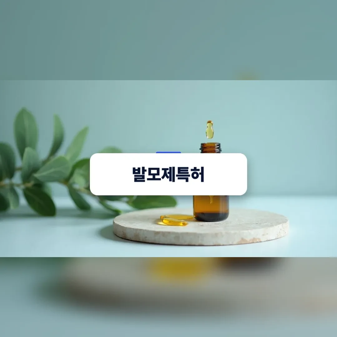 발모제특허 및 원료 검토를 나타내는 약병과 식물 추출물