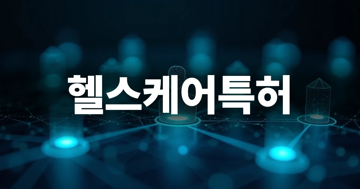 디지털 헬스케어 데이터와 기술 보호를 상징하는 시각적 그래픽