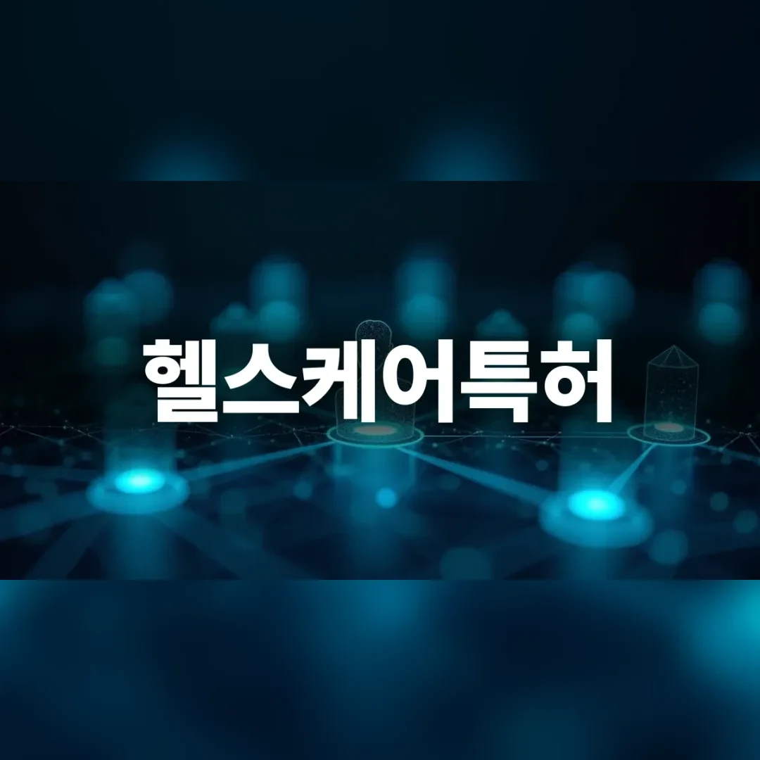헬스케어특허 — 어두운 공간에 푸르게 빛나는 연결망과 원형 노드