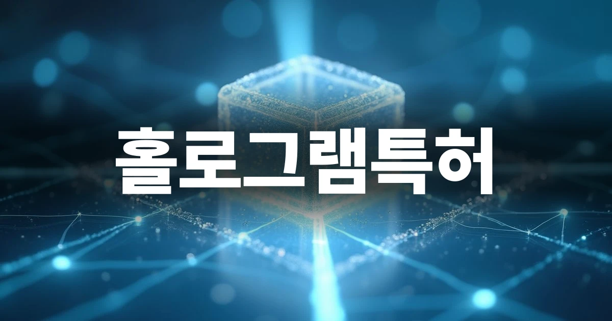 홀로그램 기술과 특허 보호를 상징하는 추상적인 이미지