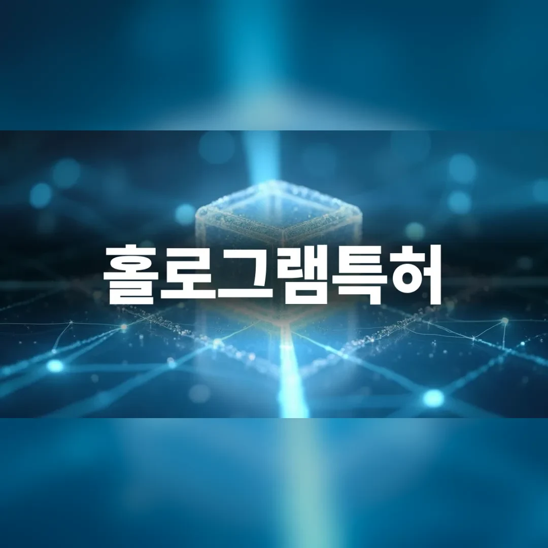 홀로그램특허 — 빛나는 격자 위로 떠오른 투명 큐브