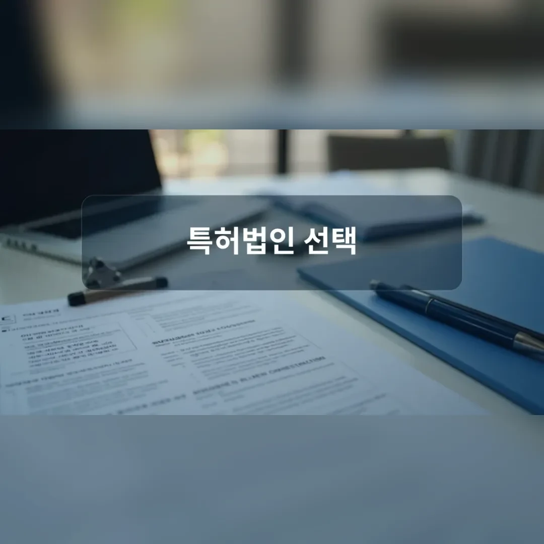 특허법인 선택 — 책상 위 서류와 안경, 만년필