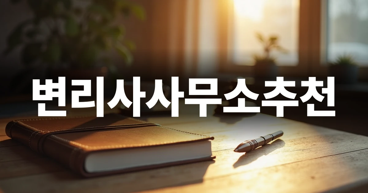 신뢰할 수 있는 변리사사무소 선택을 위한 실무 가이드 표지