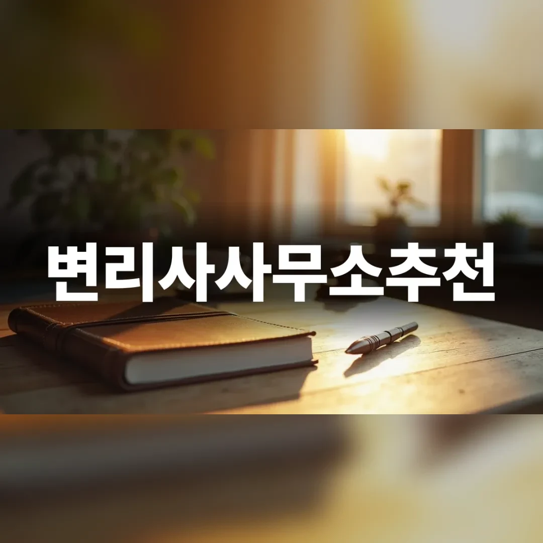 변리사사무소추천 — 창가 원목 탁자 위의 가죽 수첩과 만년필