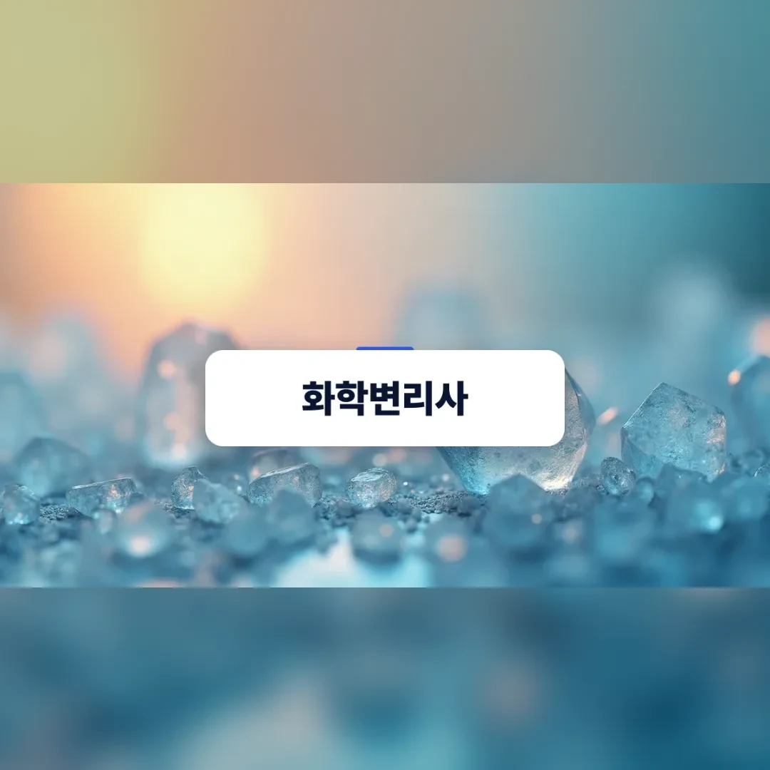 화학변리사 — 푸른 빛을 받는 투명한 결정 조각들