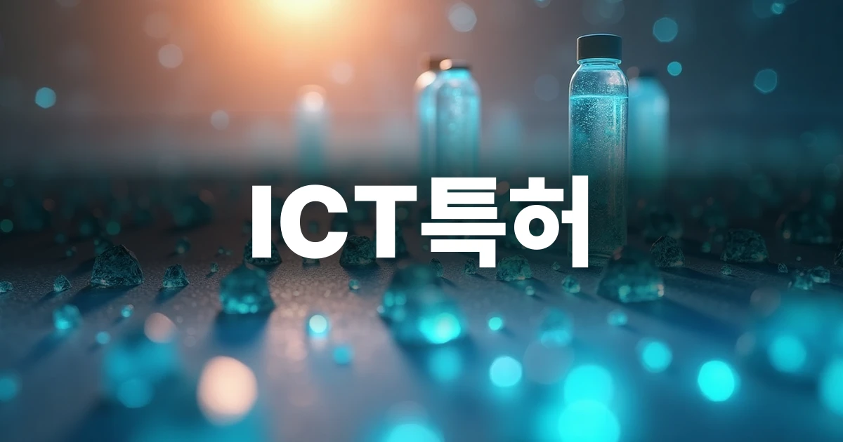 ICT특허 출원을 검토하는 사업자를 위한 개념 이미지