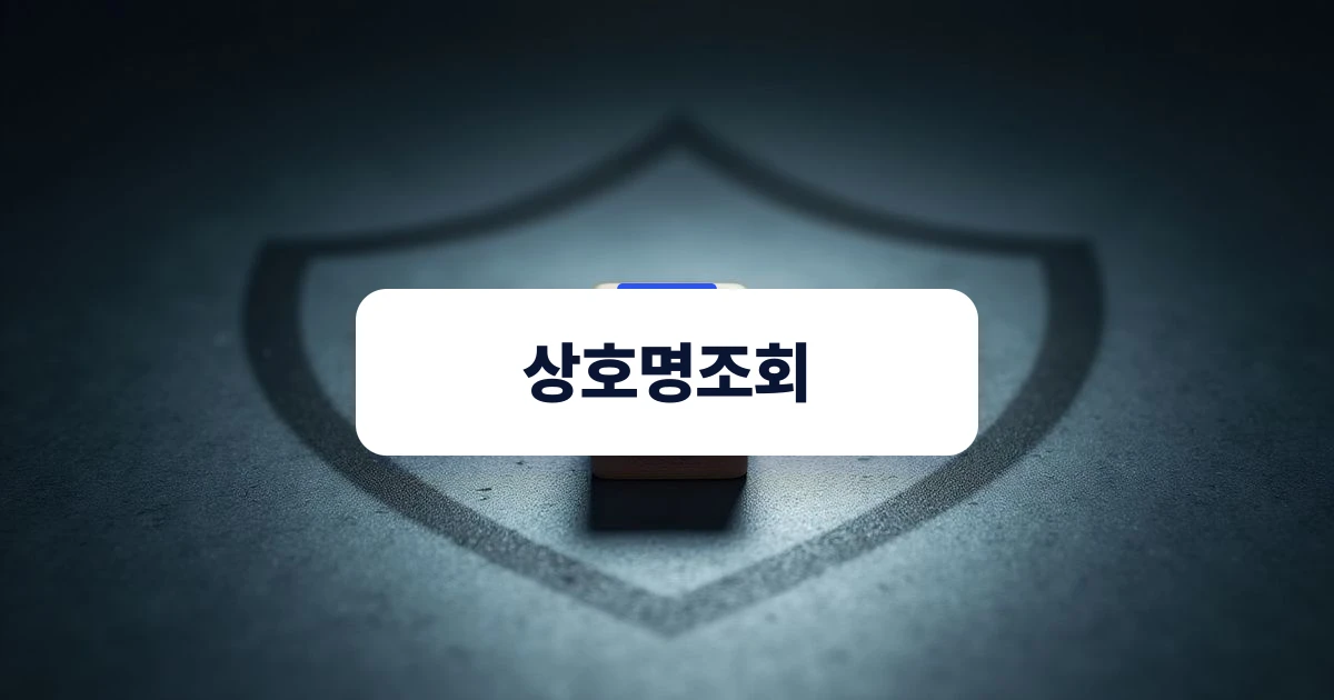 안전한 상호명 선정을 상징하는 시각적 묘사