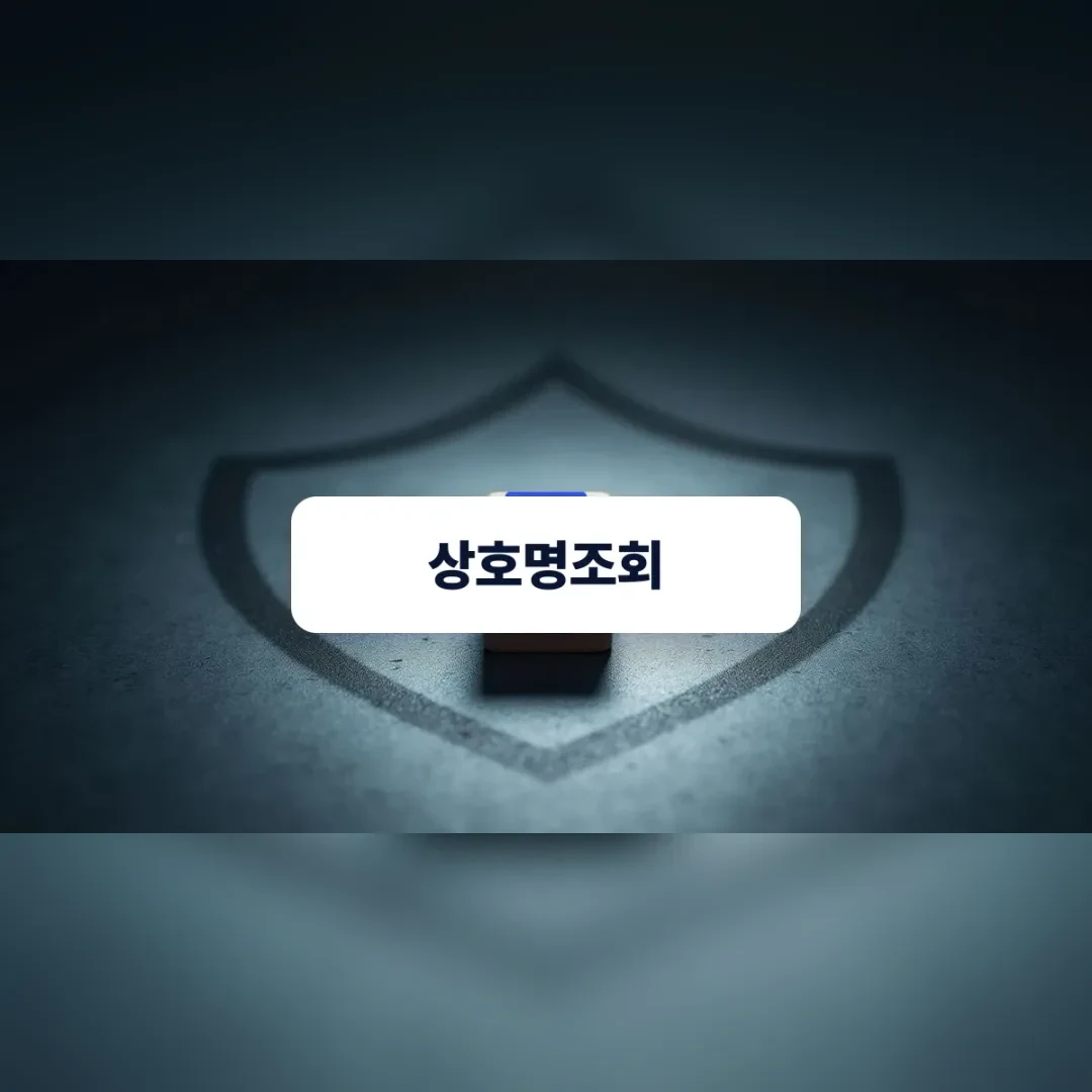 상호명조회 — 어두운 바닥에 새겨진 방패 모양