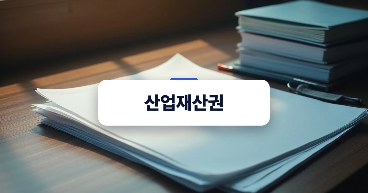 산업재산권의 개념과 권리 종류를 설명하는 서류와 도면