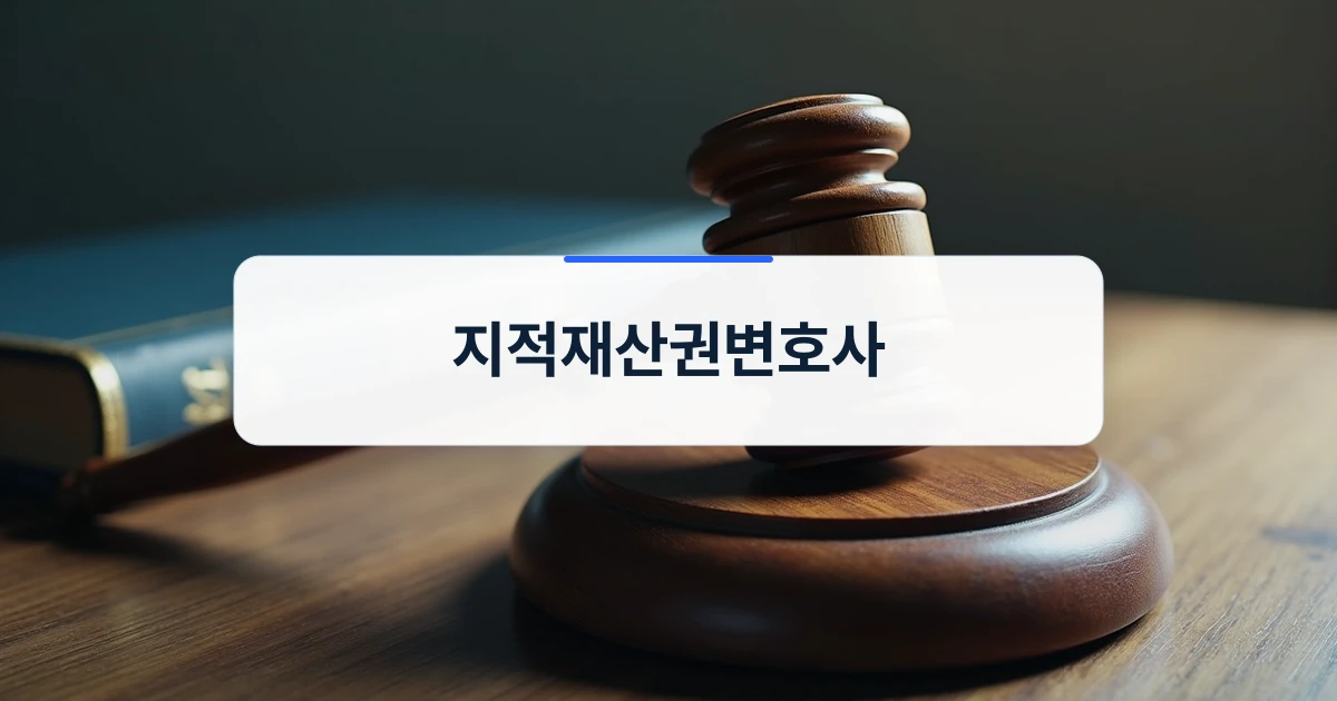 지적재산권변호사 전문성을 강조하는 사무 공간