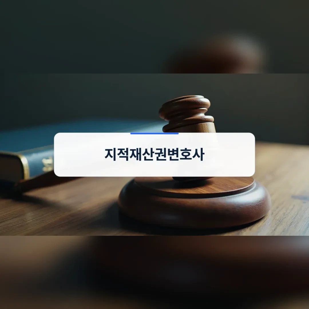 지적재산권변호사 전문성을 강조하는 사무 공간