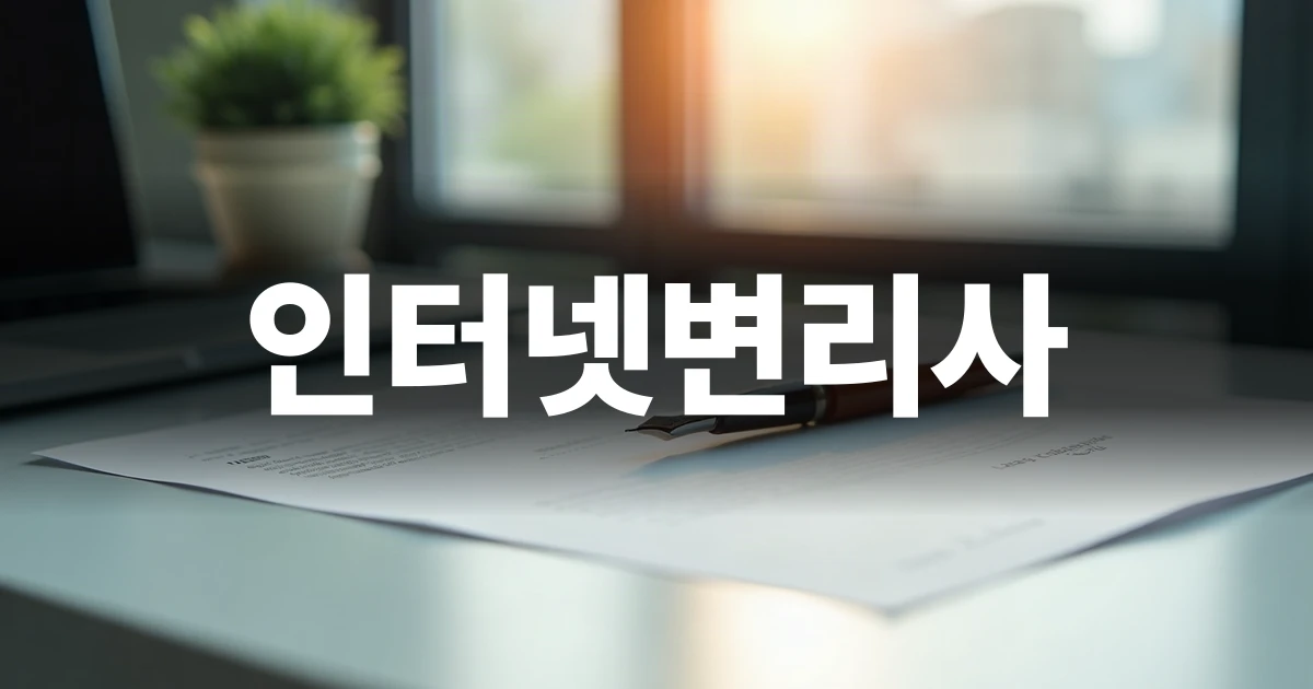인터넷변리사 검색과 지식재산권 준비를 시작하는 깔끔한 책상 풍경