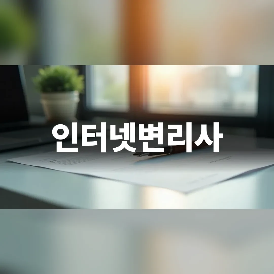 인터넷변리사 검색과 지식재산권 준비를 시작하는 깔끔한 책상 풍경