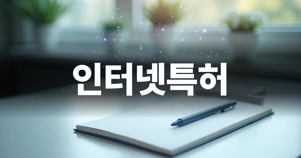 인터넷특허를 상징하는 모던한 사무 공간과 디지털 네트워크 이미지