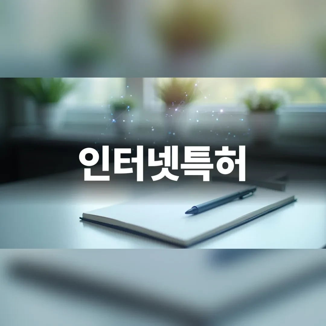 인터넷특허 — 밝은 탁자 위에 놓인 노트와 펜
