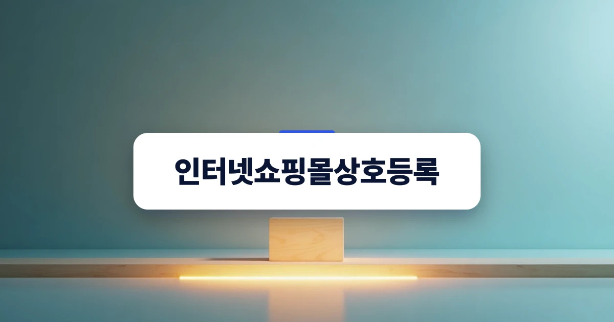 쇼핑몰 브랜드 보호를 위한 법적 울타리를 은유하는 이미지