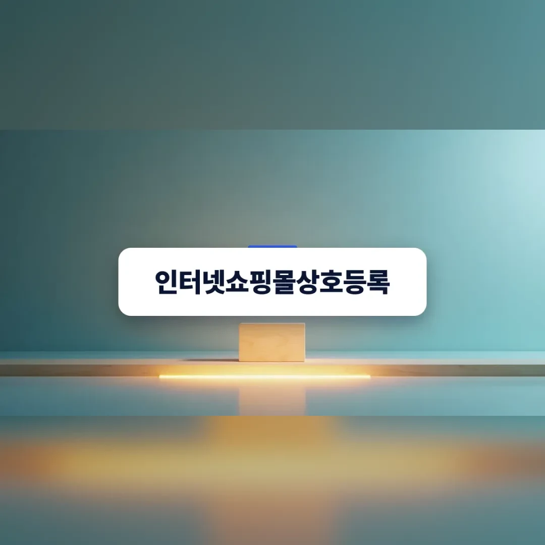 인터넷쇼핑몰상호등록 — 하늘색 벽 앞 주황빛 조명을 받는 흰 받침대