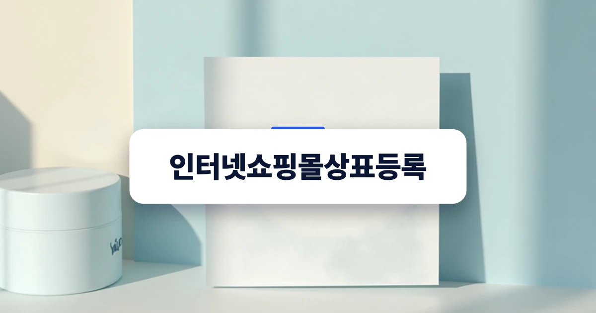 인터넷쇼핑몰상표등록 개념을 설명하는 깔끔한 디자인 표지