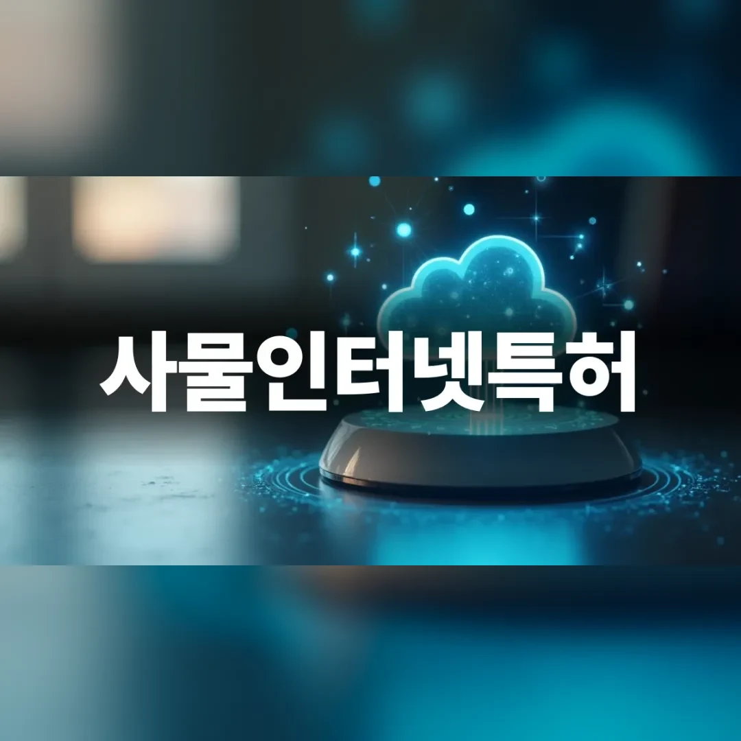 사물인터넷 하드웨어와 소프트웨어 융합 특허 전략을 보여주는 미니멀한 데스크 테스크톱 뷰