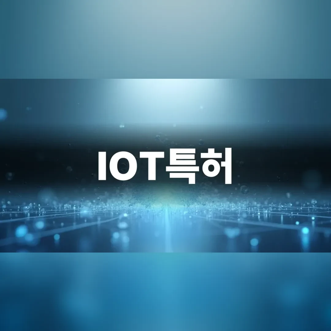 IOT특허 — 어두운 공간 아래로 펼쳐진 푸른 빛 입자