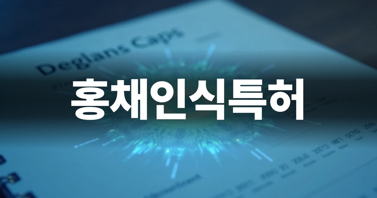홍채인식특허 출원 절차를 상징하는 현대적인 블루프린트와 문서가 놓인 책상