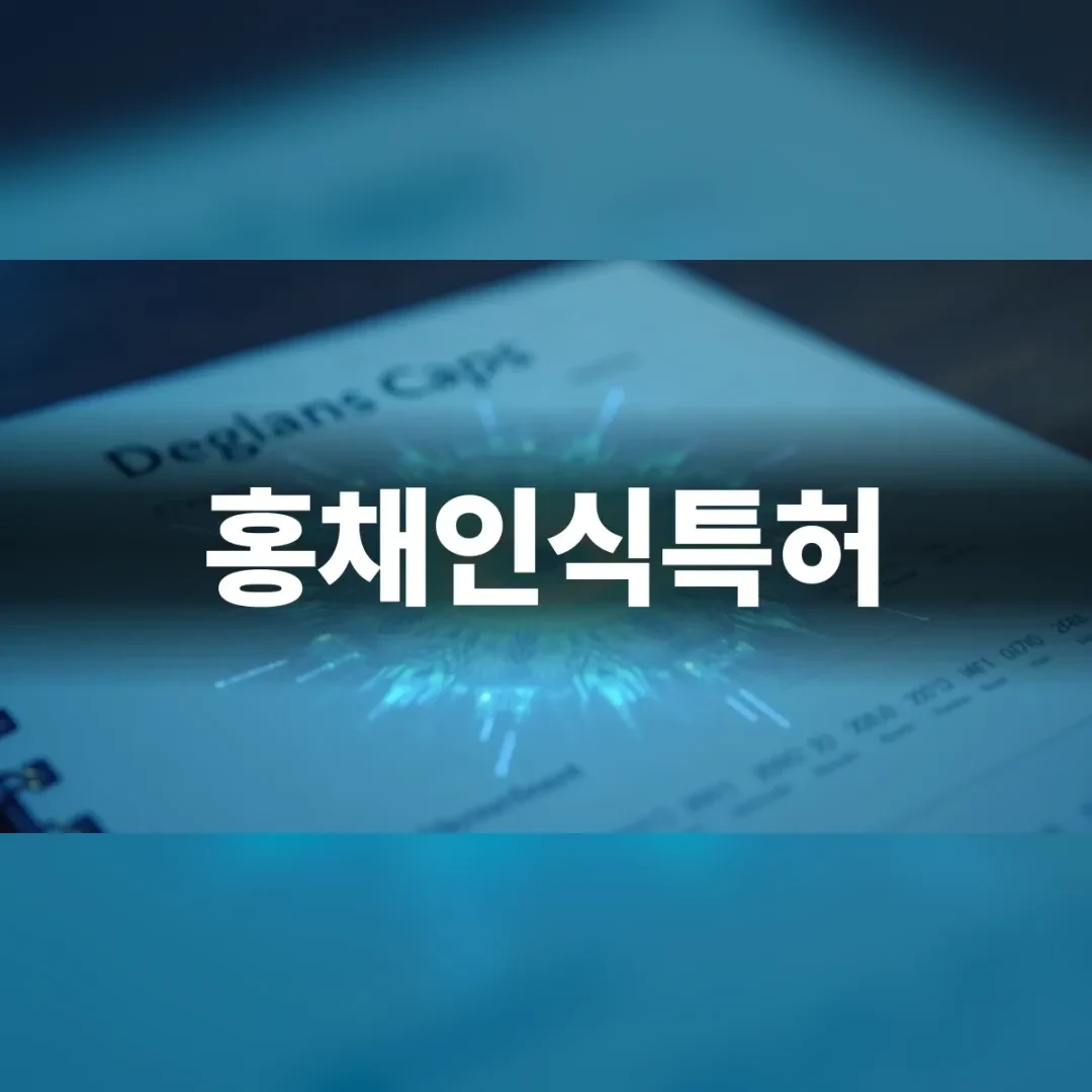 홍채인식특허 — 서류 위로 퍼지는 푸른 빛 무늬