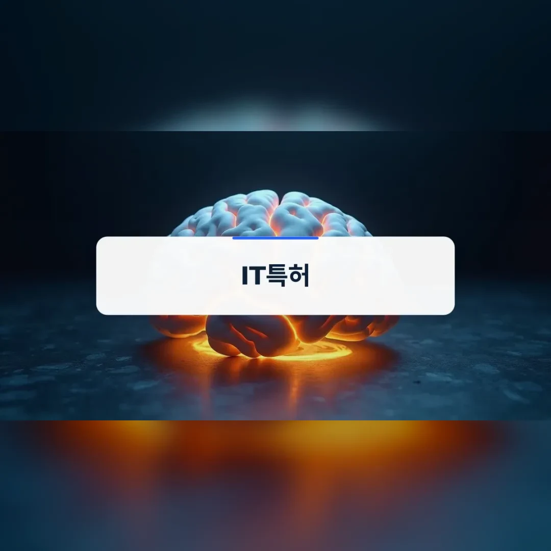 IT특허 — 어두운 공간에서 주황빛으로 빛나는 뇌 모형