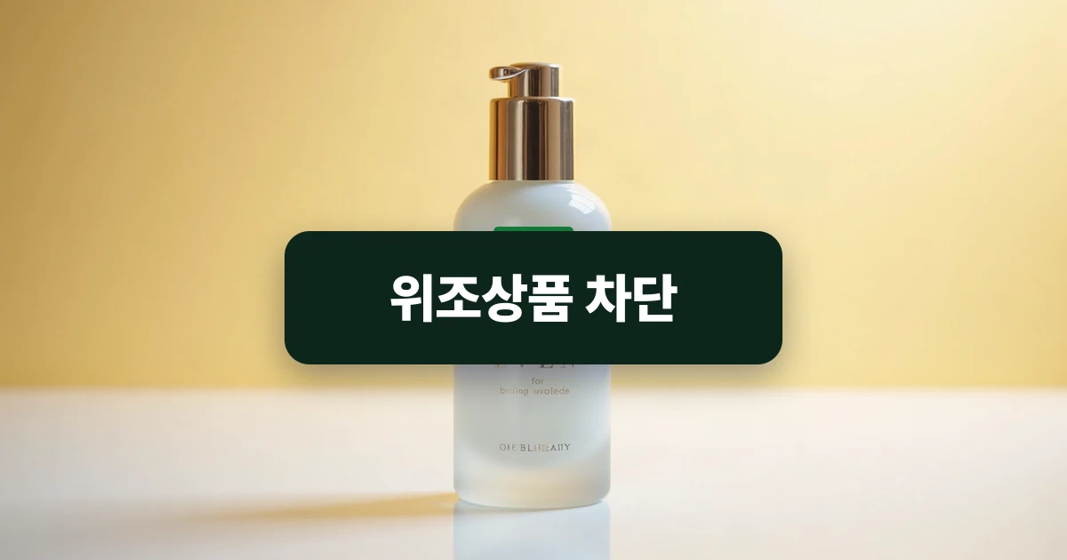 위조상품 차단 — 보안 홀로그램 스티커가 부착된 뷰티 화장품 용기와 포장 패키지