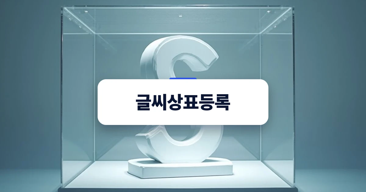 글씨상표등록의 식별력 개념을 상징하는 박물관 전시함 속의 기하학적 조형물
