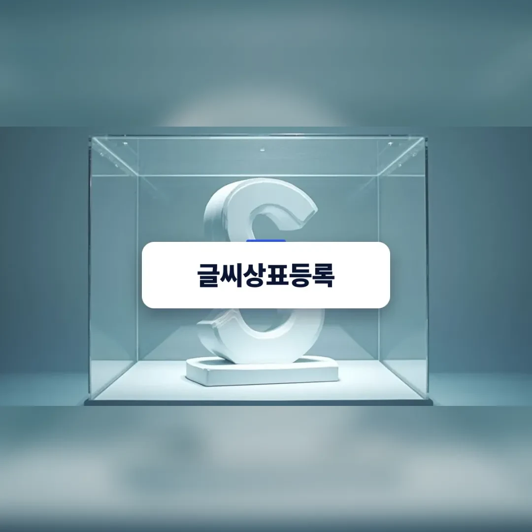글씨상표등록의 식별력 개념을 상징하는 박물관 전시함 속의 기하학적 조형물