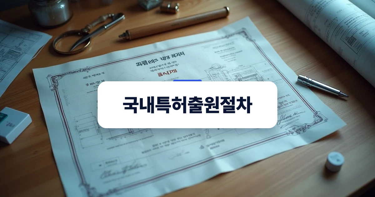 성공적인 국내특허출원절차의 기초를 다지기 위한 입체적 개념 시각화