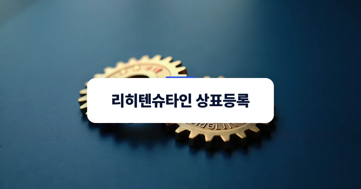 스위스와 리히텐슈타인의 지식재산 연계를 상징하는 인터로킹 골든 기어