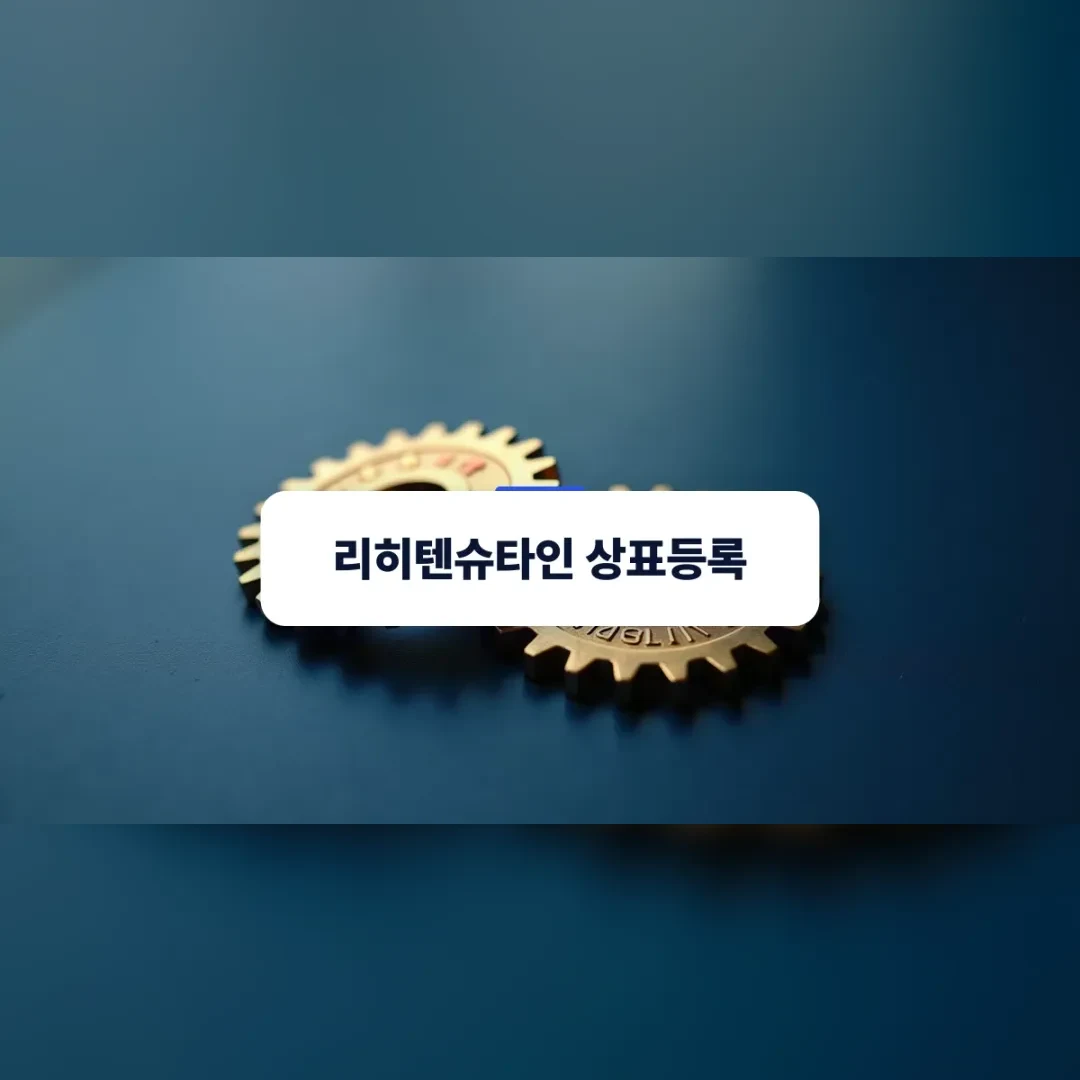 리히텐슈타인 상표등록 — 짙은 남색 탁자 위에 놓인 금색 톱니바퀴